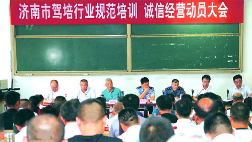 濟(jì)南市機(jī)動(dòng)車駕駛培訓(xùn)行業(yè)協(xié)會(huì)召開規(guī)范培訓(xùn)誠信經(jīng)營(yíng)動(dòng)員大會(huì)