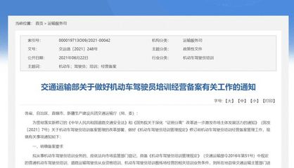 關(guān)于貫徹落實(shí)交通運(yùn)輸部《做好機(jī)動(dòng)車(chē)駕駛員培訓(xùn)經(jīng)營(yíng)備案有關(guān)工作的通知》的指引與解讀