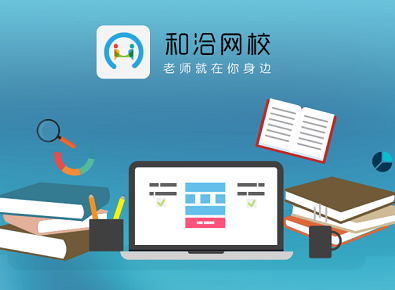 和洽網校手機版 隨時隨地，開啟高效學習之旅